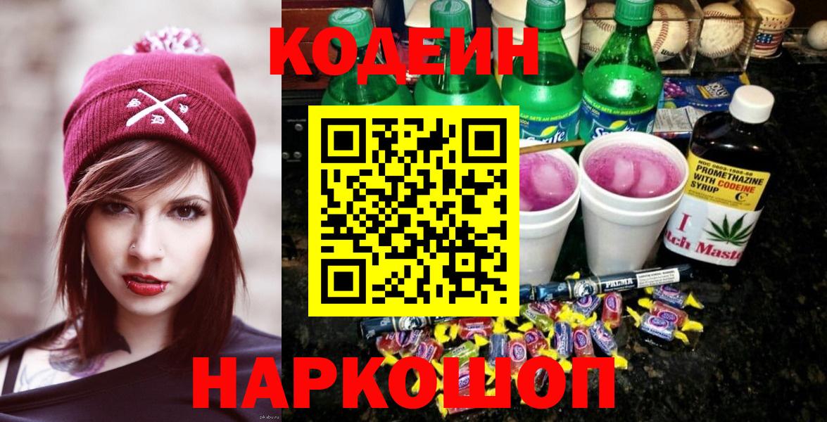 Кодеин напиток Lean (лин) Мытищи