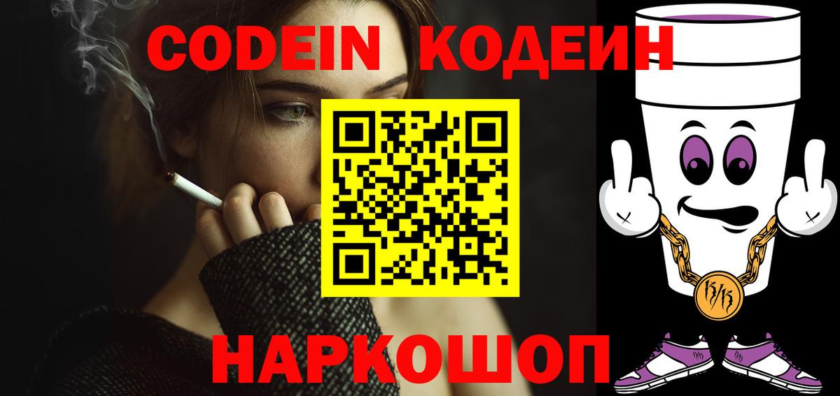 Мытищи  Кодеиновый сироп Lean Purple Drank  Вход с VPN 